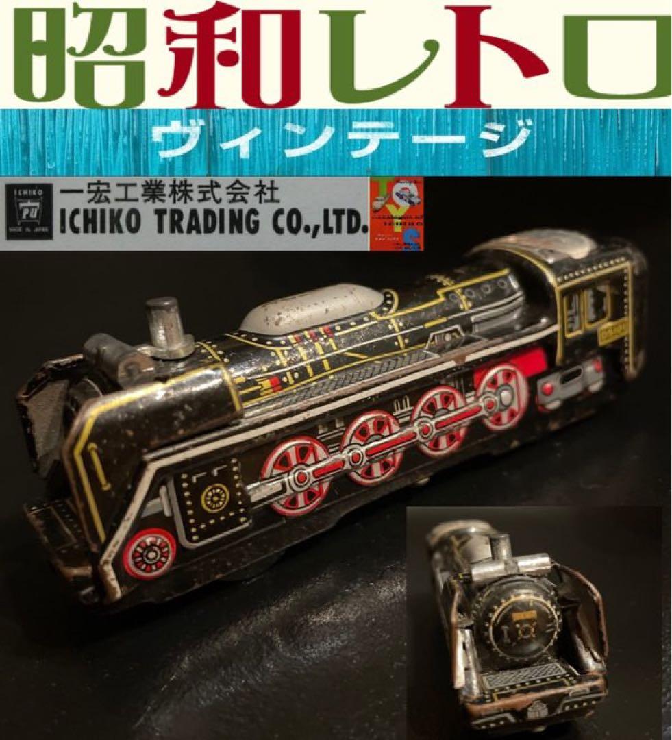 昭和レトロ ブリキのおもちゃ 日本製イチコー（一宏工業）SL蒸気機関車