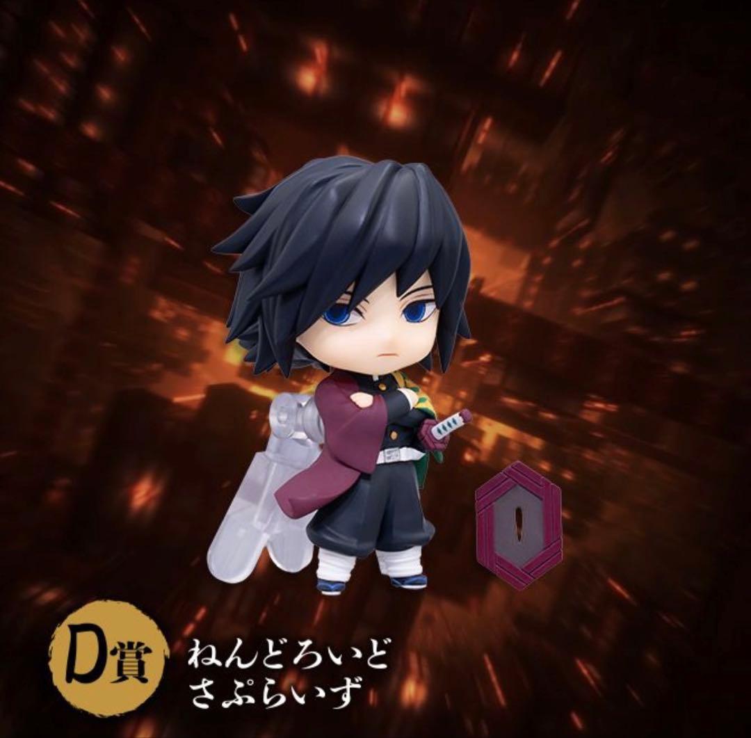 アニプレックスくじ 鬼滅の刃 D賞 ねんどろいどさぷらいず 冨岡義勇 2