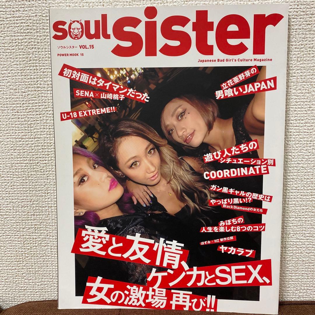 希少本 soul sister ソウルシスター VOL.15 ギャル雑誌 - メルカリ