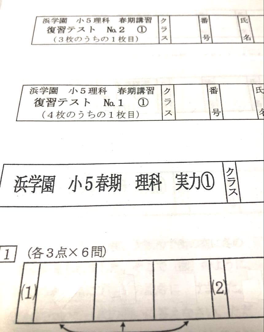 浜学園 小5 春期講習 復習テスト 国語、算数、理科 - メルカリ