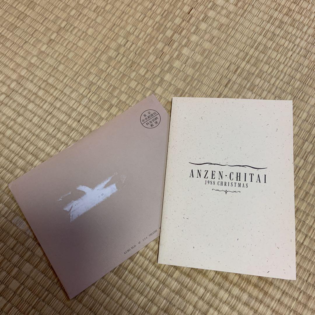 安全地帯クリスマスカード3枚セットで