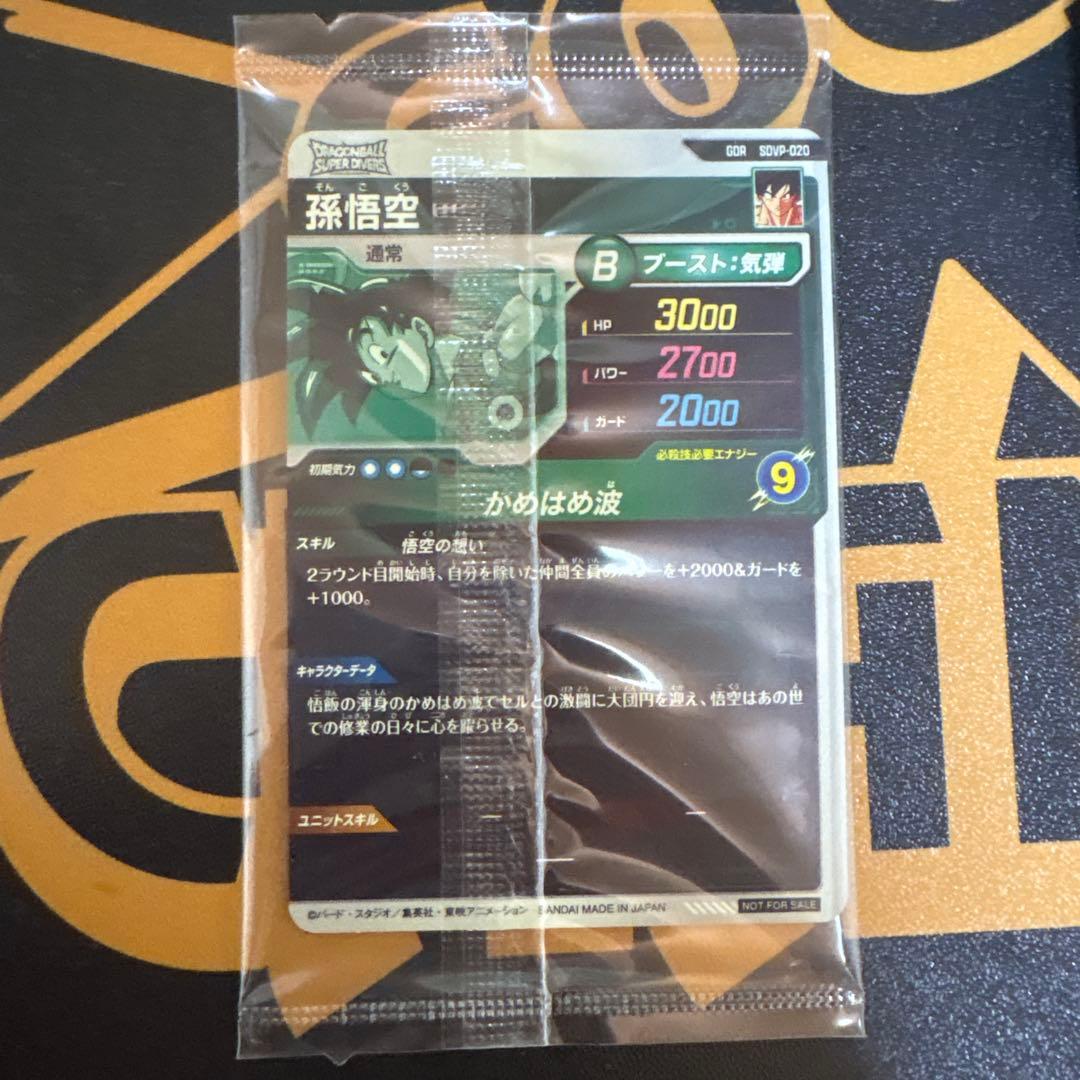 ドラゴンボールスーパーダイバーズ SDVP-020 孫悟空 未開封 - メルカリ