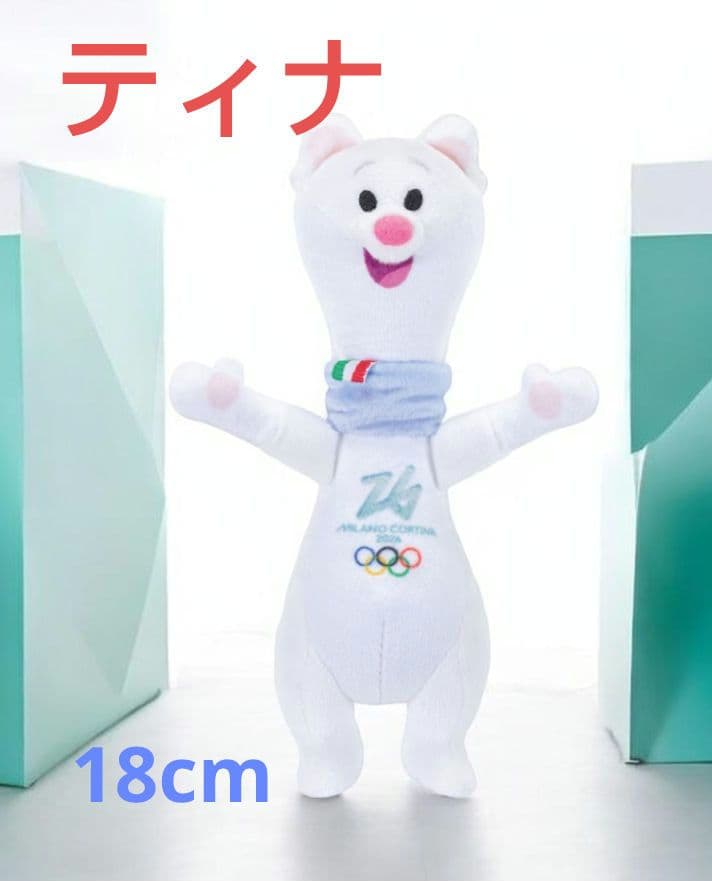 ティナ＊ミラノコルティナオリンピックマスコット Tina ぬいぐるみ