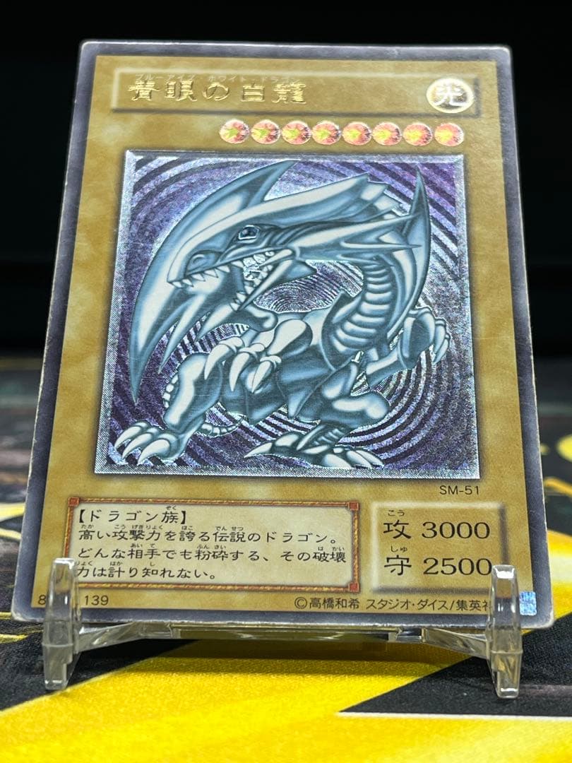 遊戯王　青眼の白龍　レリーフ　SM-51