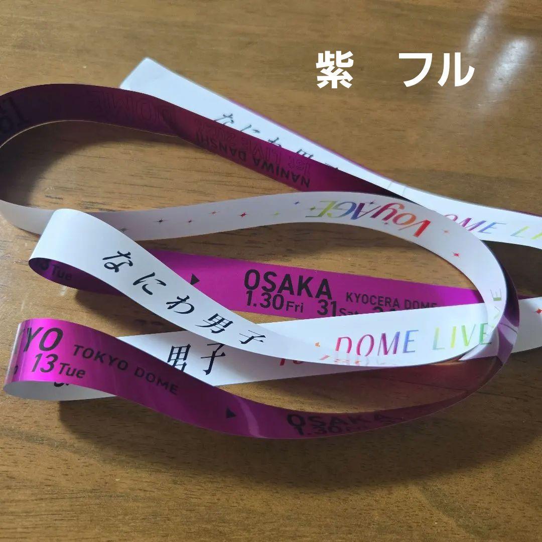 なにわ男子 1st DOME LIVE 'VoyAGE' 銀テープ 紫 フル - メルカリ