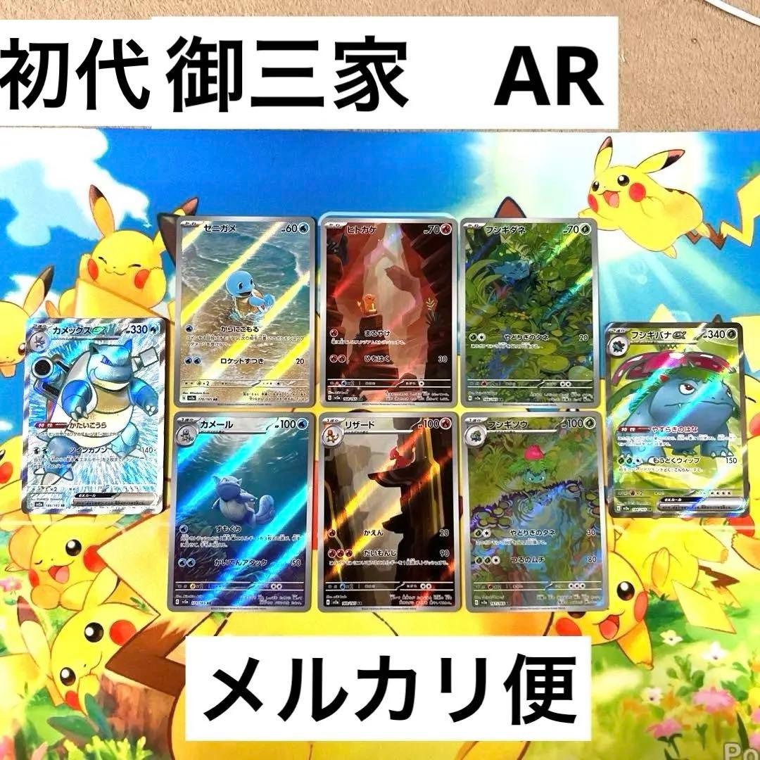 ポケカ 初代御三家AR 進化ラインセット アートレア ポケモンカード151