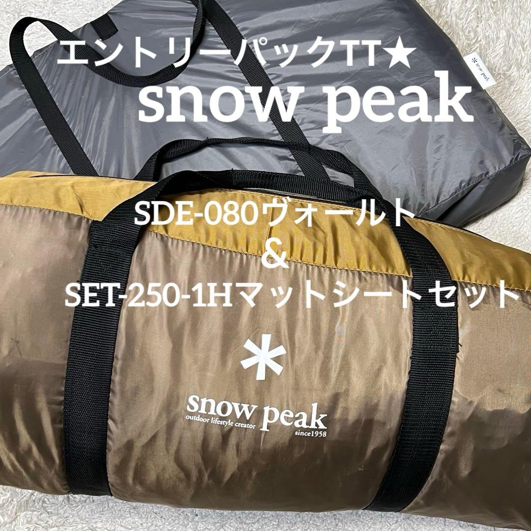 スノーピーク ヴォールト エントリーパックTT マットシートセット エントリーパック TT・ヴォールト用 マットシートセット| スノーピーク