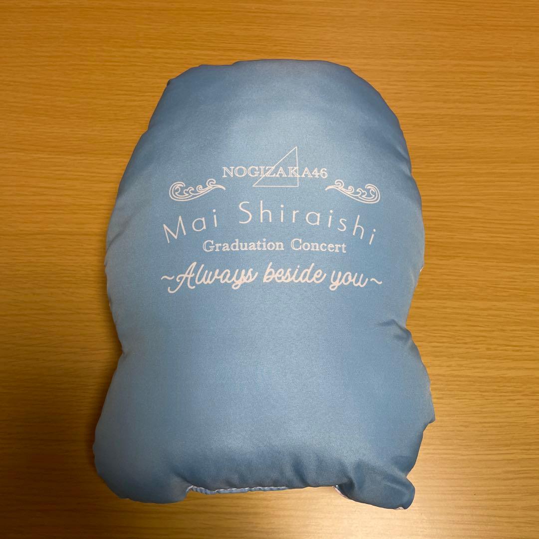 白石麻衣 卒業記念グッズ まもんじん クッション 乃木坂46 - メルカリ