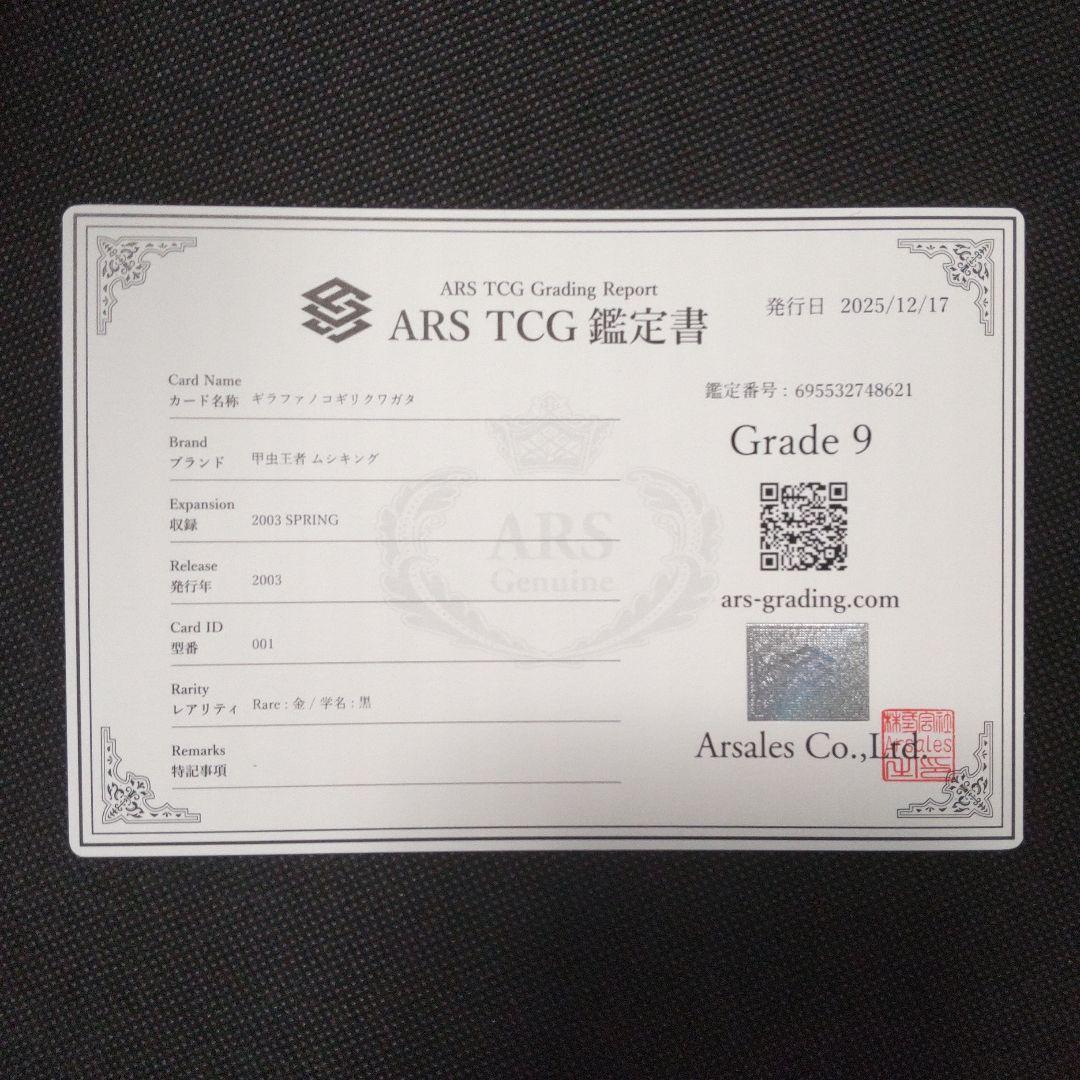 ギラファノコギリクワガタ 2003 SPRING 春 ARS9