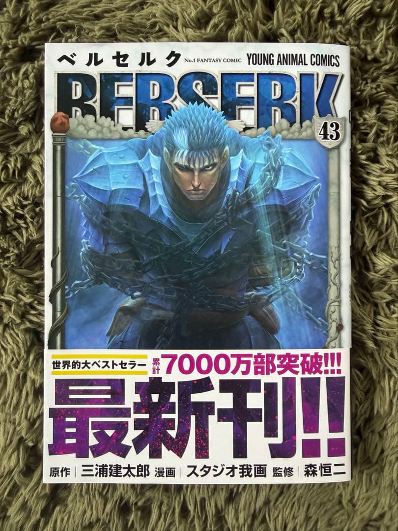 ベルセルク 全巻セット 43巻+α2冊 三浦健太郎 美品 値札跡無し - メルカリ