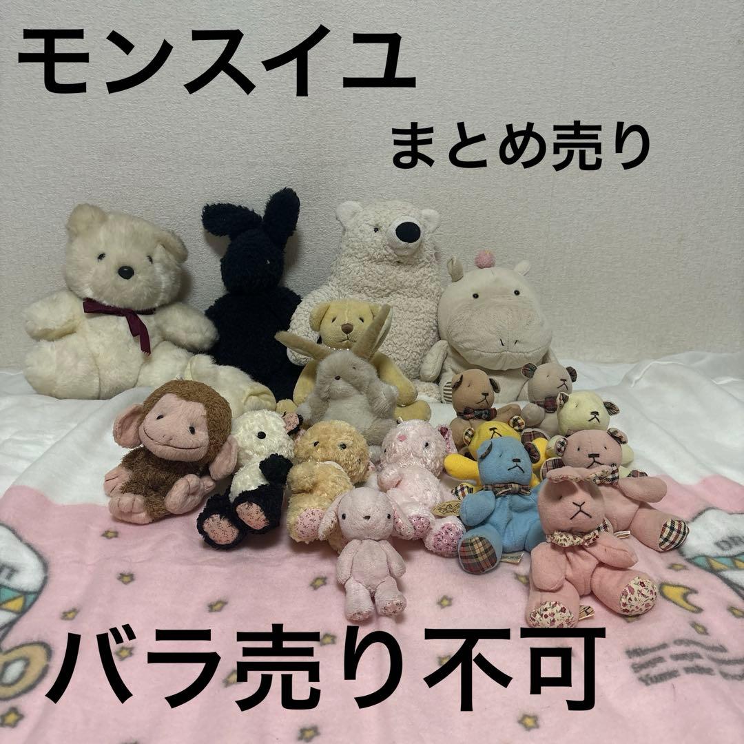 モンスイユ ぬいぐるみ まとめ売り 19こ 中古品 バラ売り不可 - メルカリ