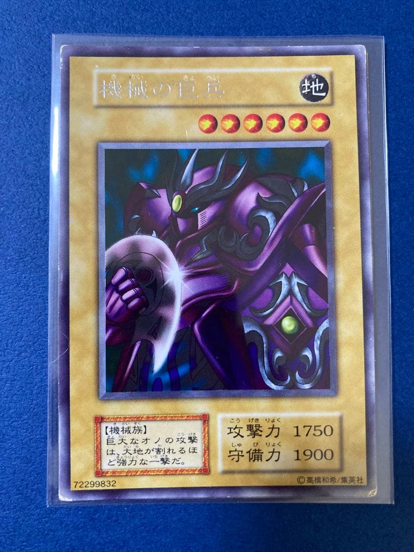 遊戯王 機械の巨兵 初期 - メルカリ