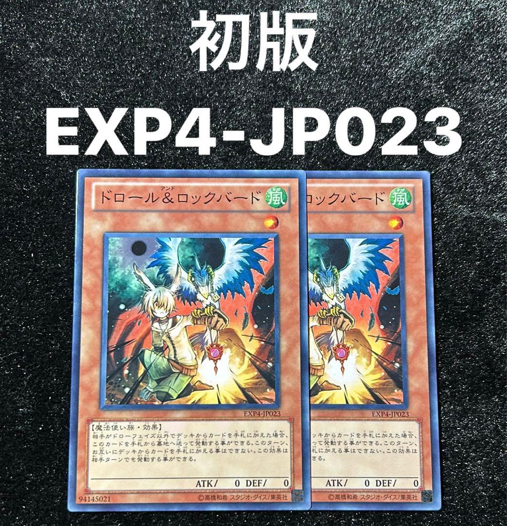 遊戯王 初版 EXP4 ドロール＆ロックバード ノーマル - メルカリ