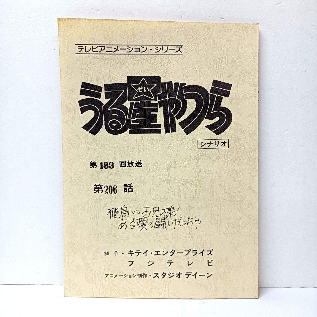 1.うる星やつら　シナリオ　第93話　第206話　2冊セット　高橋留美子