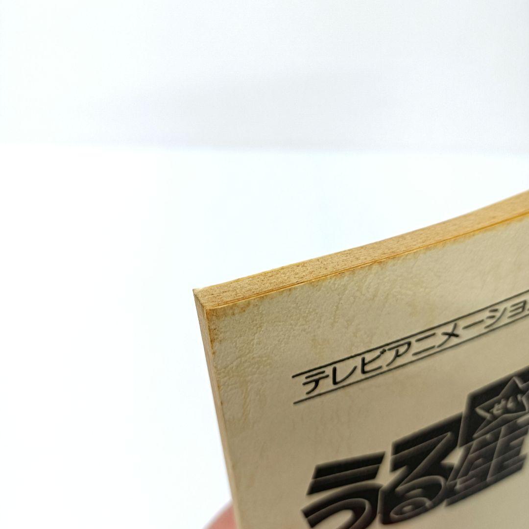 1.うる星やつら　シナリオ　第93話　第206話　2冊セット　高橋留美子