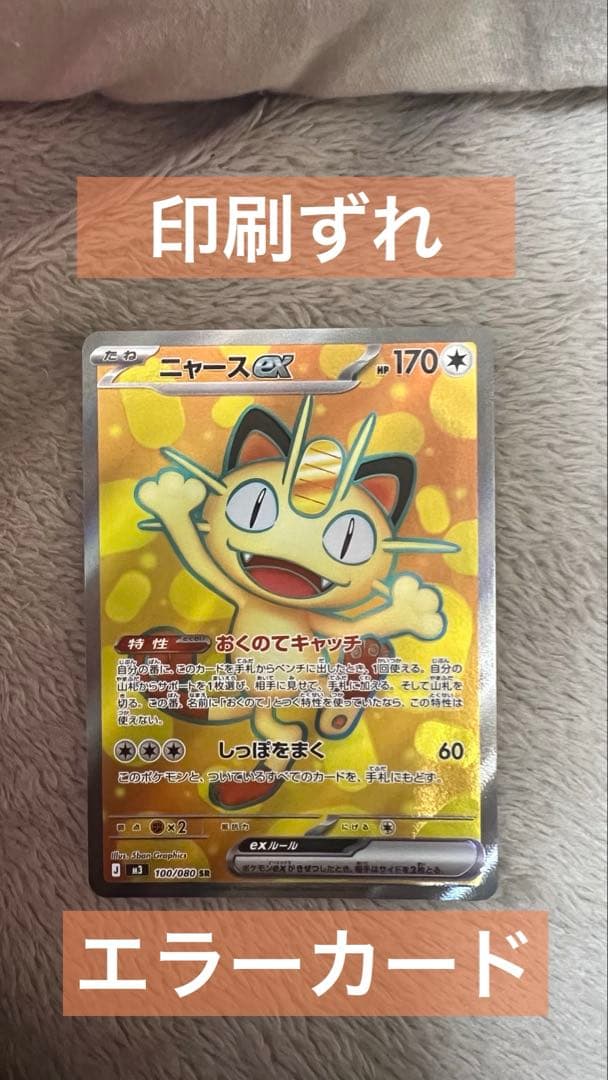 エラーカード ニャースexSR M3 100/080 ムニキスゼロ - メルカリ