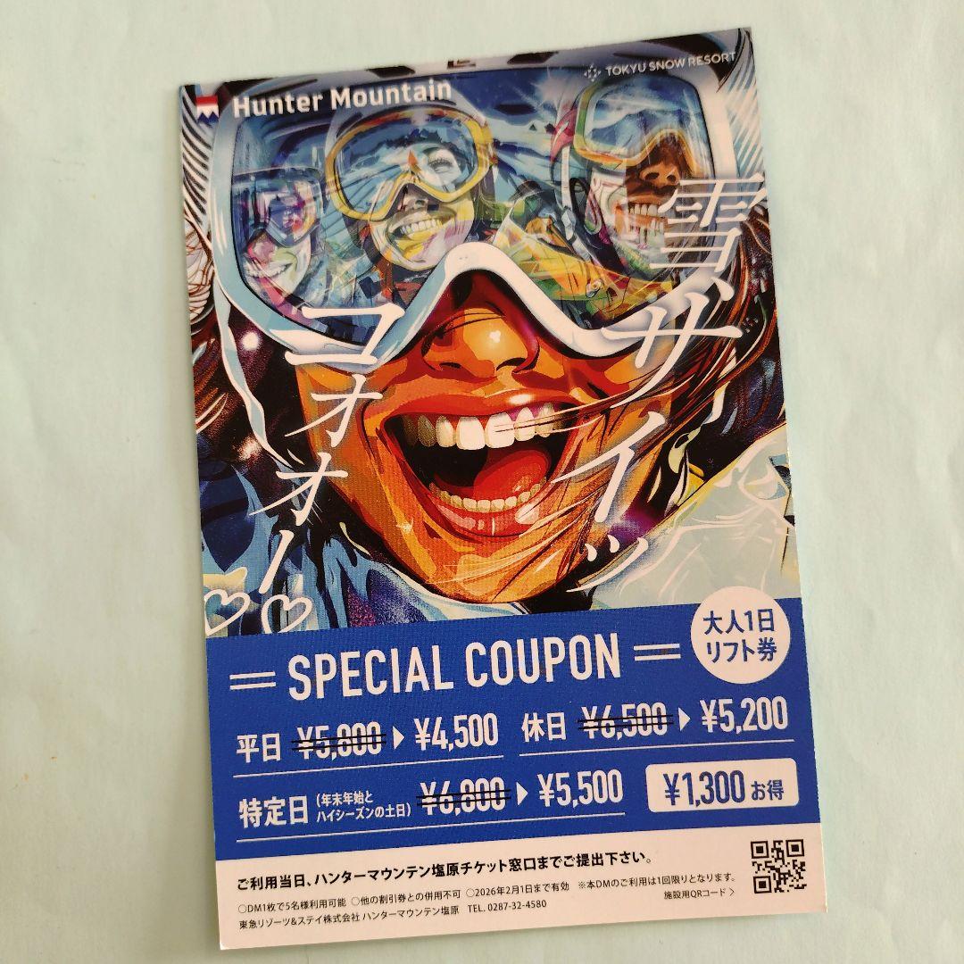 ハンターマウンテン☆ 1300円割引券 5名まで可☆ - メルカリ