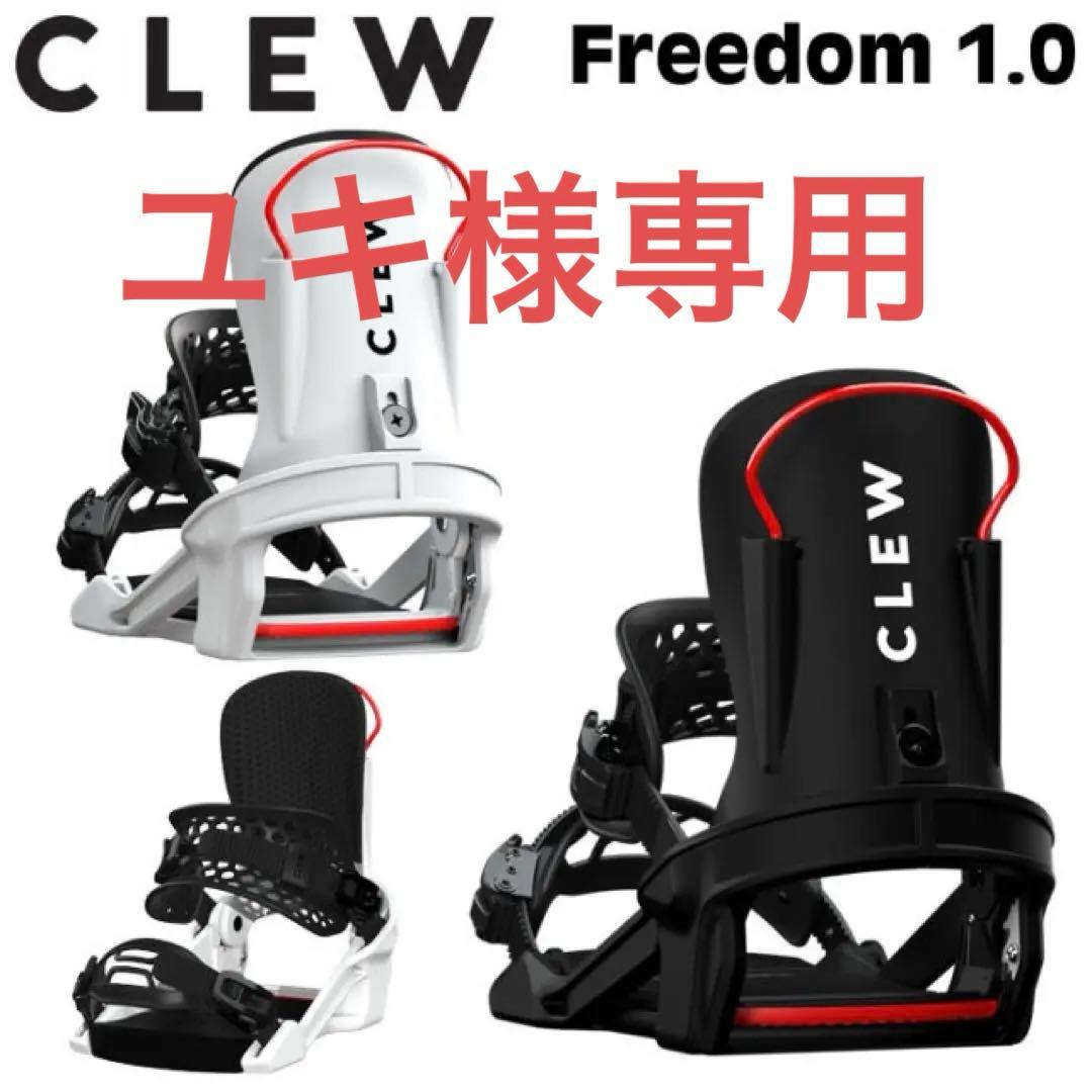 新品CLEW BINDING FREEDOM1.0 (WHIET Sサイズ) 楽天市場】25-26 クルー ビンディング フリーダム ホワイト Clew