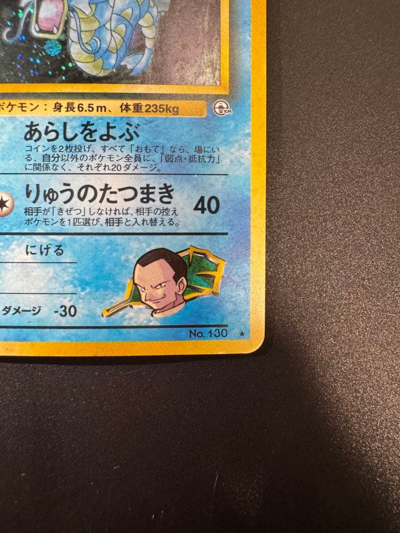 ポケモンカード 旧裏 サカキのギャラドス LV.45 No.130 - メルカリ