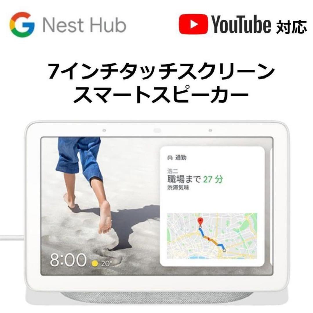新品・未使用】Google Nest Hub チョーク スマートスピーカー - メルカリ