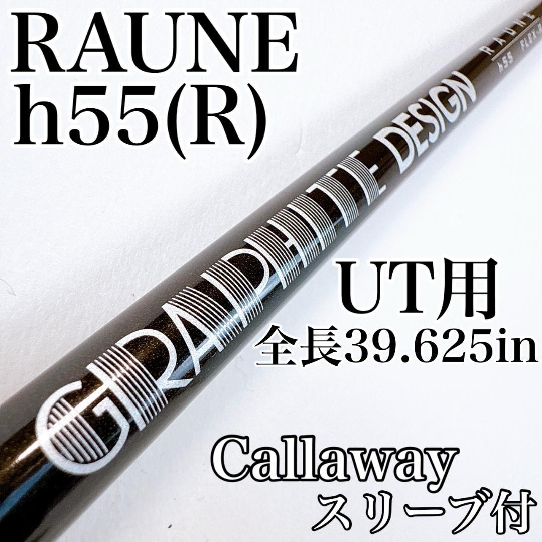 RAUNE　h55　R　ユーティリティ用シャフト　キャロウェイ／ハイブリッド 20817_1.jpg