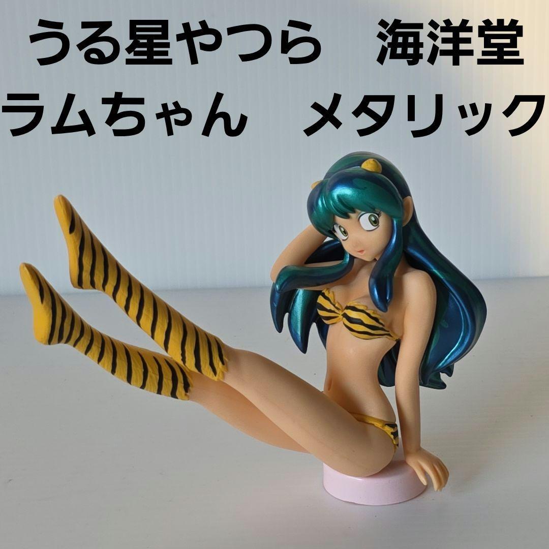 うる星やつら ラムちゃん 海洋堂 フィギュア レア レトロ メタリック