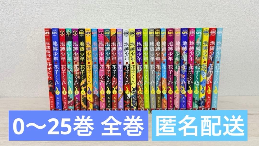 地縛少年花子くん 0〜25巻セット 全巻セット 放課後少年花子くん