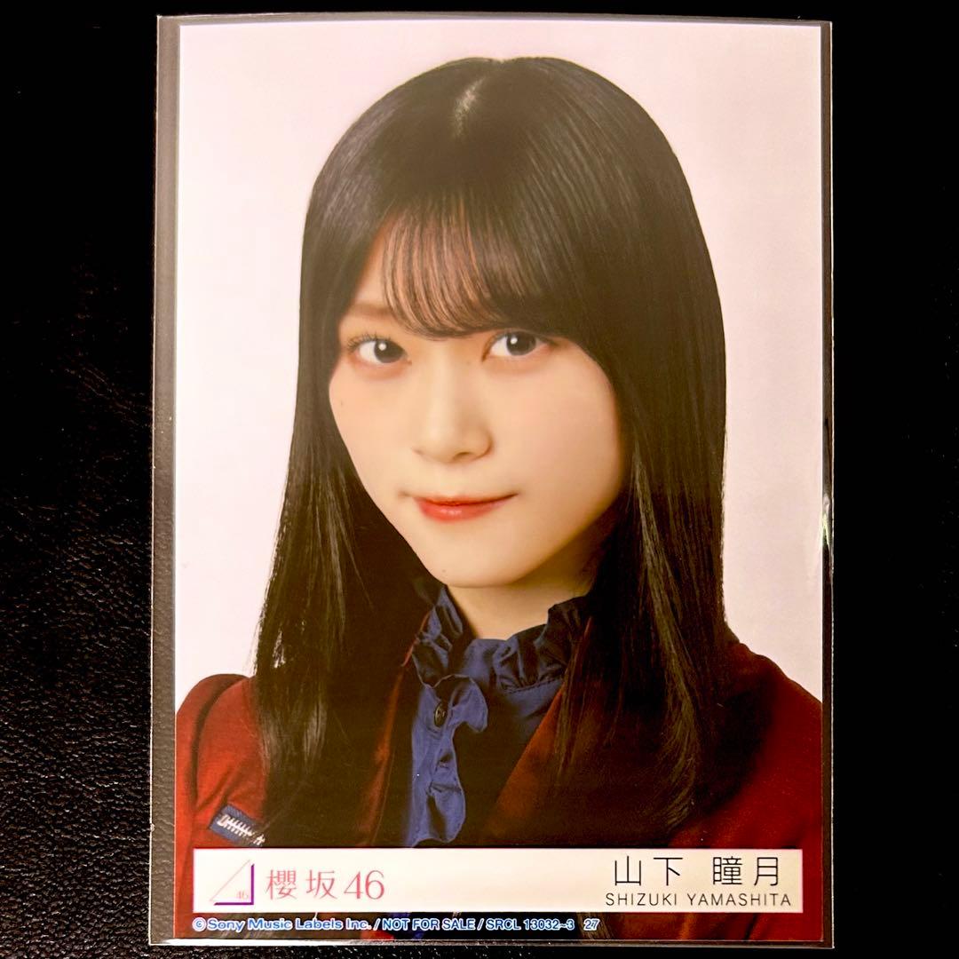 櫻坂46 山下瞳月 10th「IWTC」封入生写真 - メルカリ