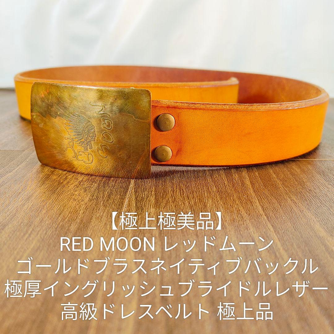 極上極美品】RED MOON ゴールドバックル 高級極厚ブライドルレザー