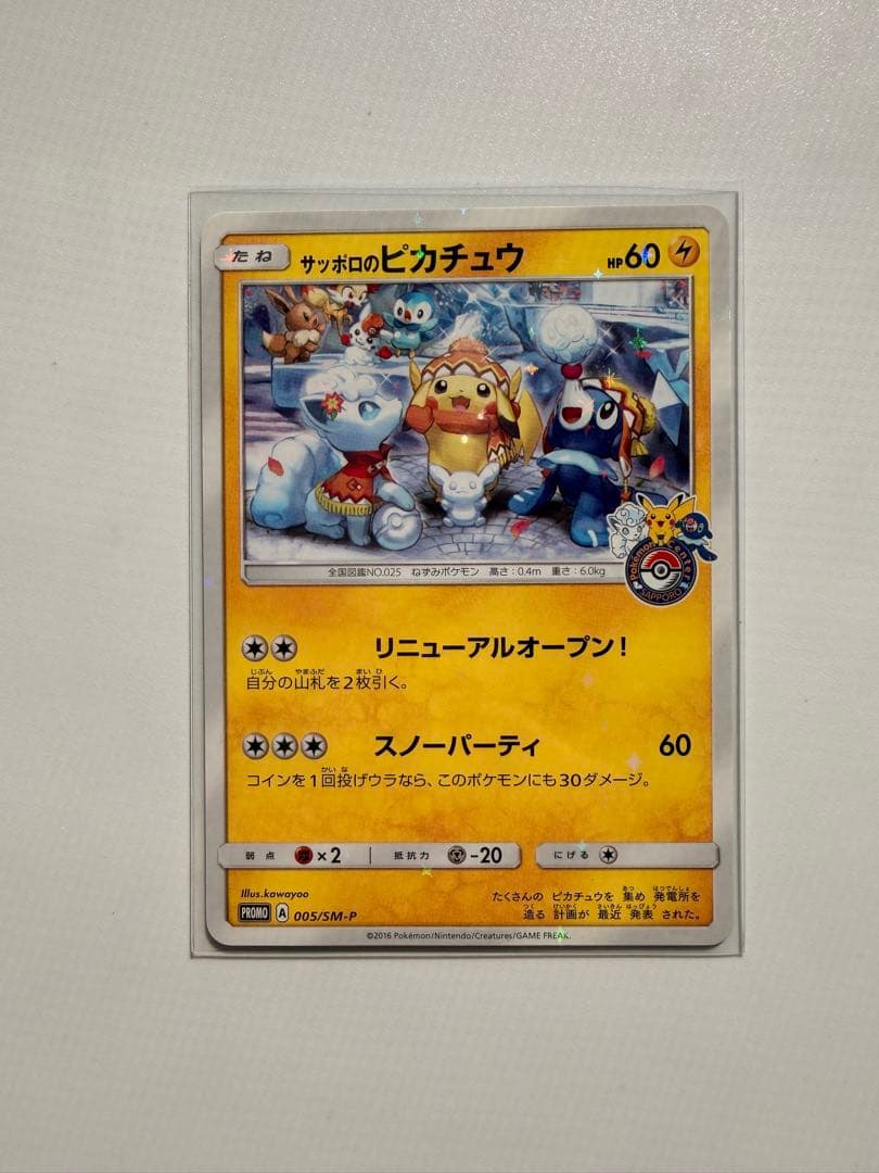 サッポロのピカチュウ SM-Pプロモ 状態B】サッポロのピカチュウ PROMO (005/SM-P) [smp] の通販・買取
