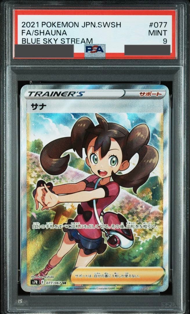 PSA9】サナ SR S7R 蒼空ストリーム 077/067 - メルカリ