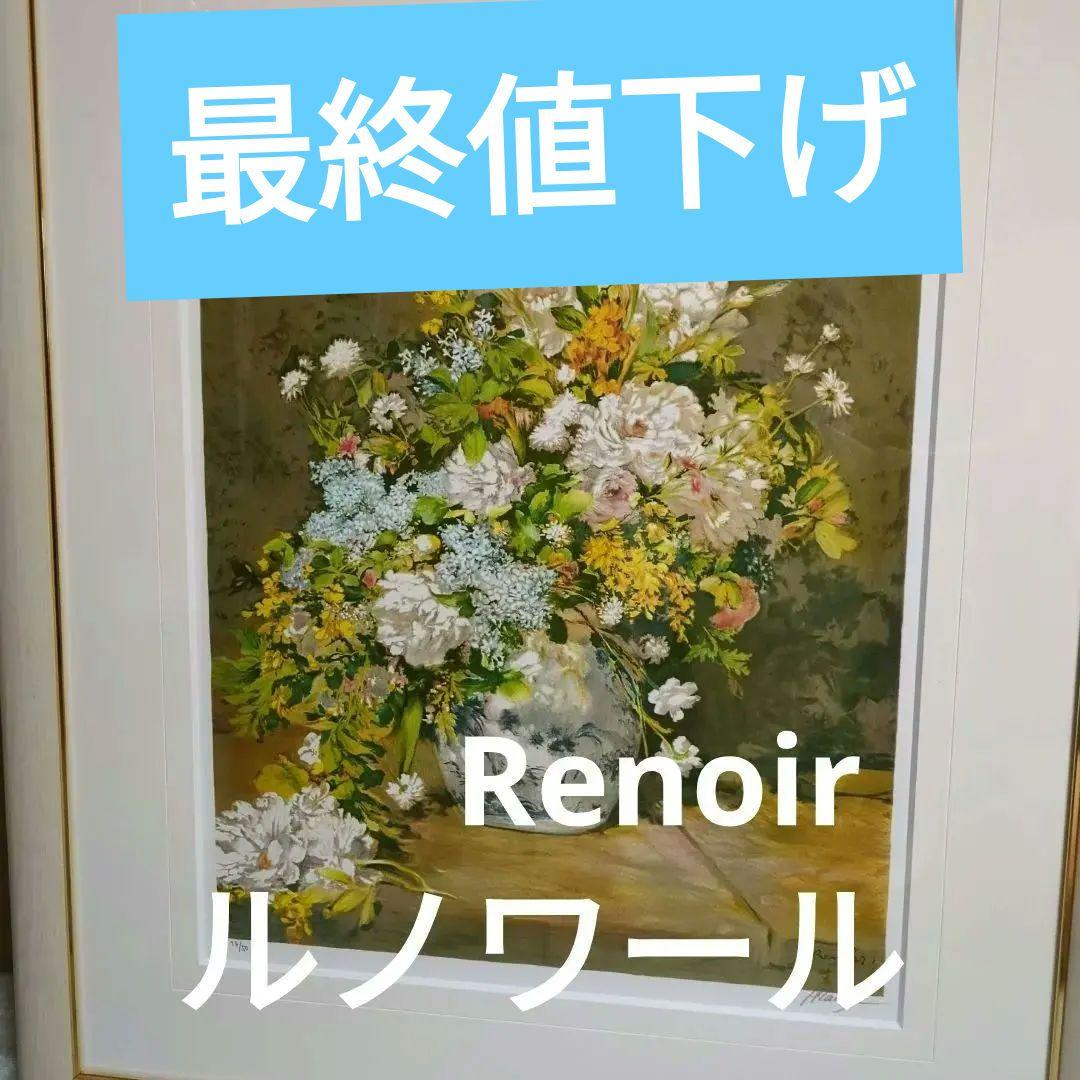 ルノワール　印象派 　　　春の花 　Renoir　額装 非売品ＨＣ １７／５０