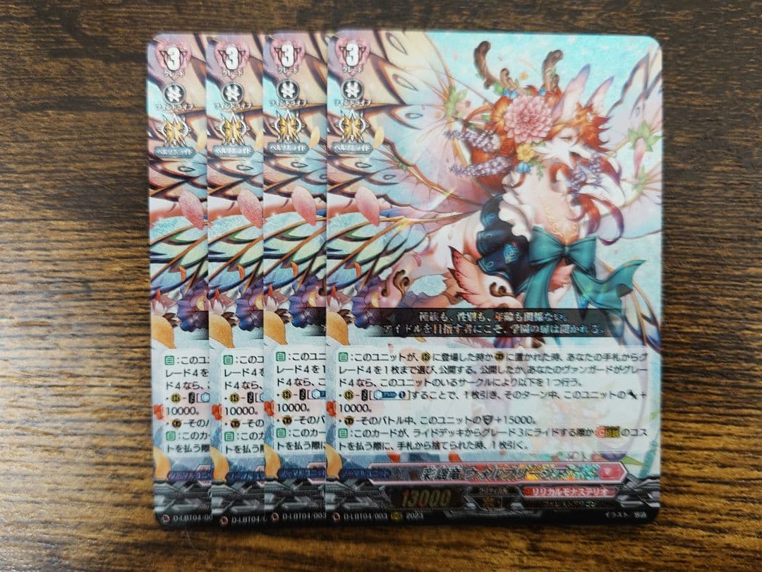 ヴァンガード 彩謡竜 ウォルブリージア 4枚