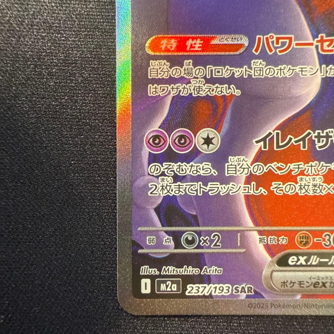 ロケット団のミュウツーex 237/193 SAR - メルカリ