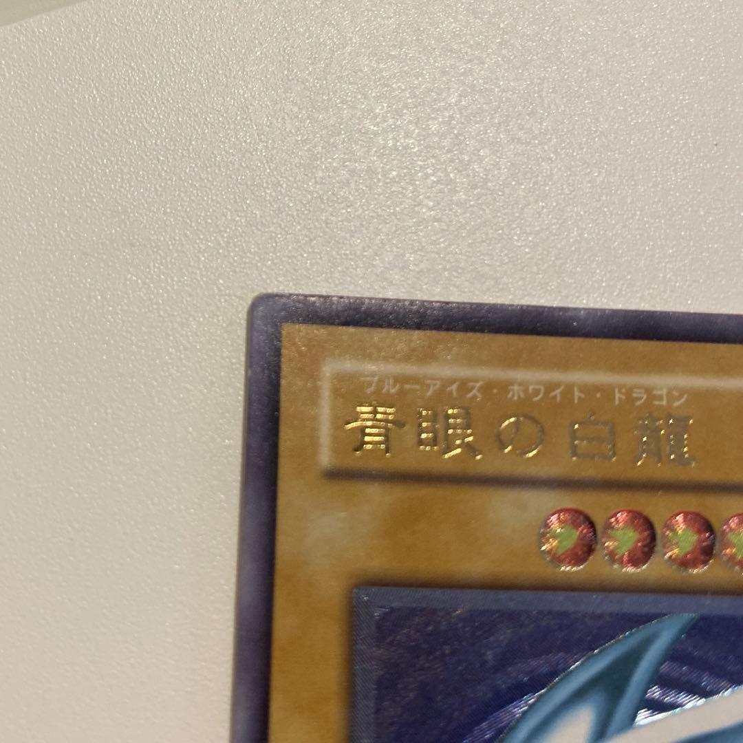 遊戯王　極美品　青眼の白龍　レリーフ　アルティメットレア　2期