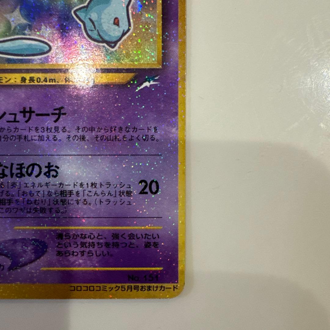 ひかるミュウ LV.24 旧裏 初期 ポケモンカード コロコロコミック 旧裏面