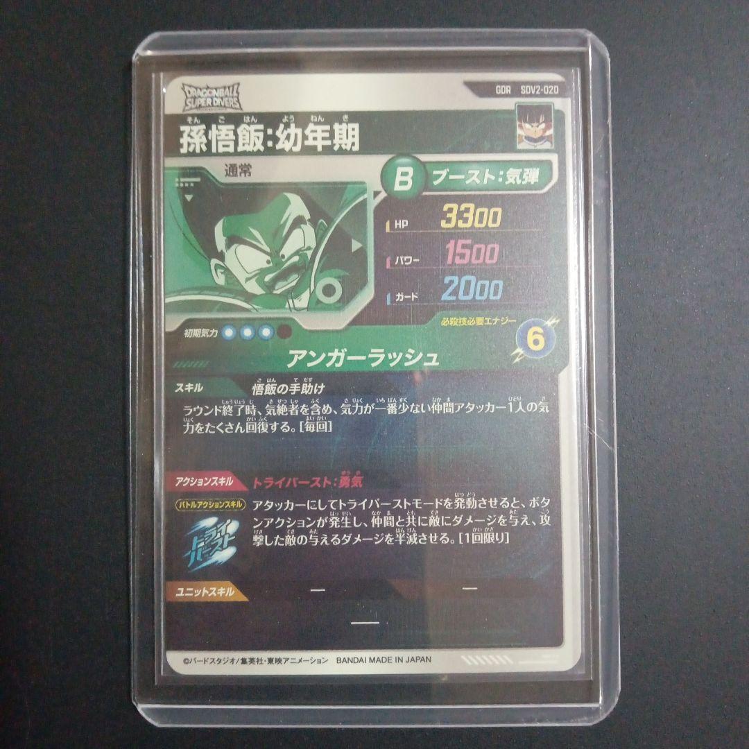 孫悟飯幼年期　トランクス青年期　ビルス　ドラゴンボールスーパーダイバーズ