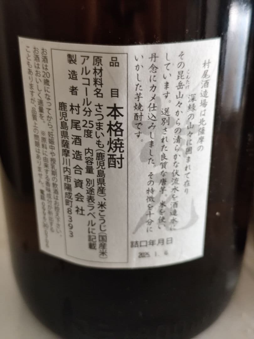 村尾 と佐藤麦の1800ml