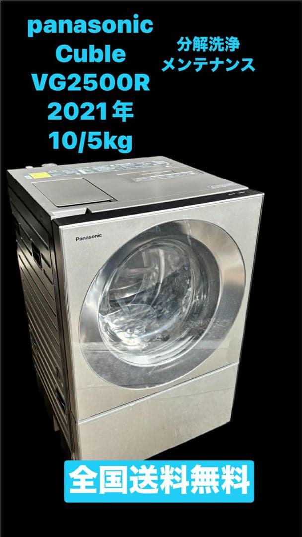 Panasonic cuble VG2500Rドラム式洗濯機 21年10/5kg PANASONIC NA-VG2500R プレミアムステンレス Cuble [ドラム式洗濯乾燥