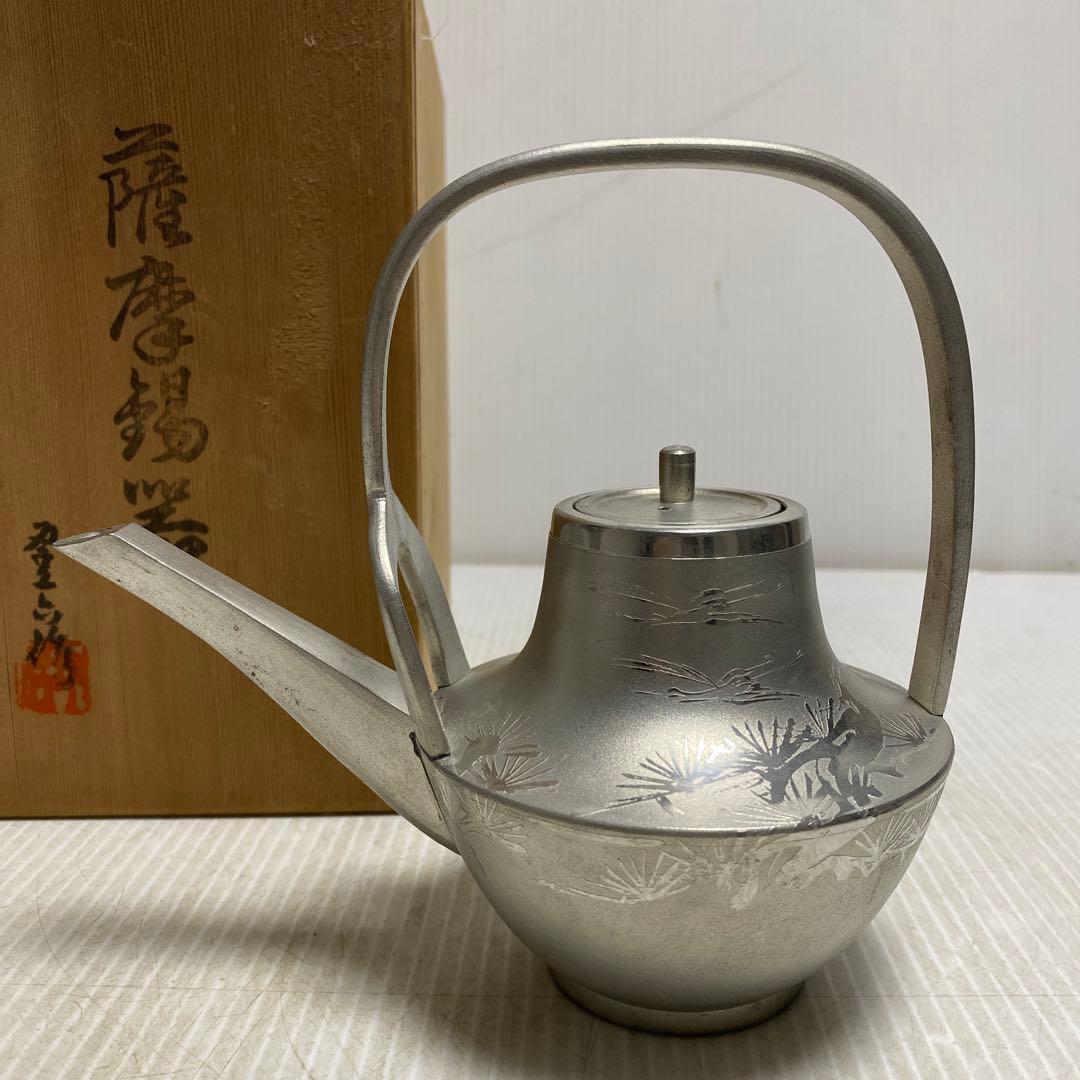 薩摩錫器 酒器 お屠蘇 錫銚子 記念品記載あり レトロ サツマ 岩切 伝統