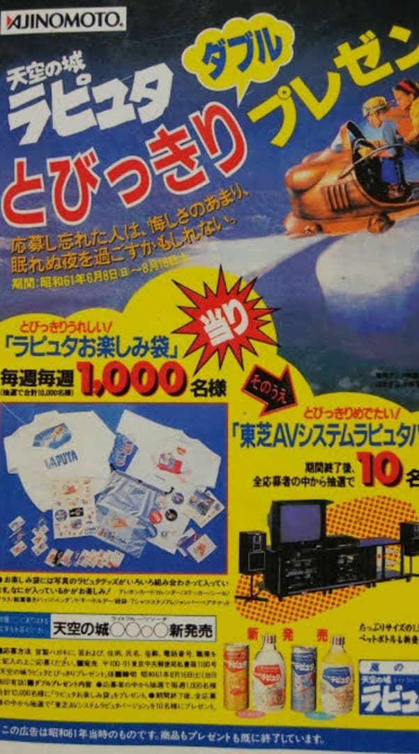 天空の城ラピュタ　味の素とびっきりダブルプレゼント　セット