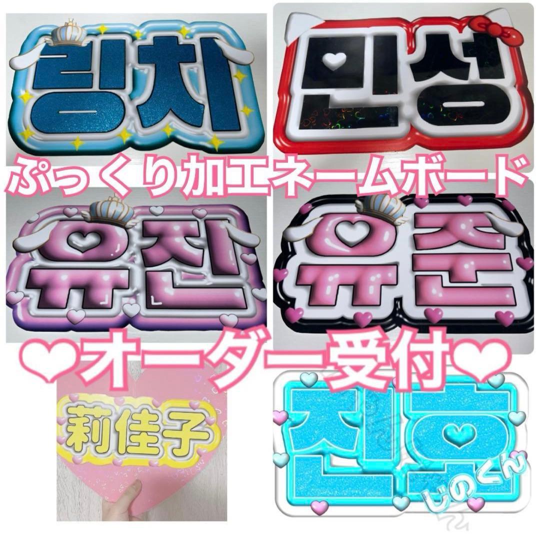 ぷっくりネームボード オーダー受付 ファンサうちわ文字 3D ハングル