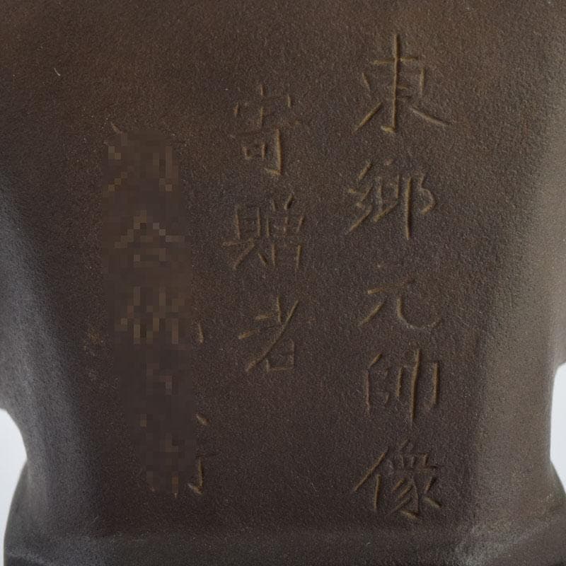 彫刻家 山本瑞雲作 玉定鋳 ブロンズ 東郷元帥像 高さ約23.5cm V8960