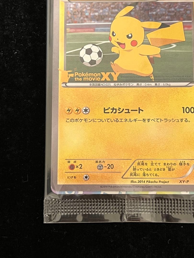 ピッチのピカチュウ　未開封