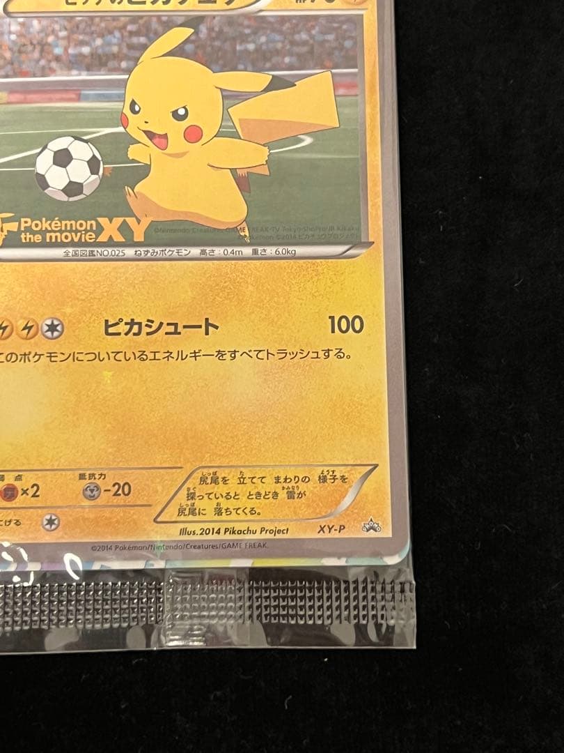 ピッチのピカチュウ　未開封