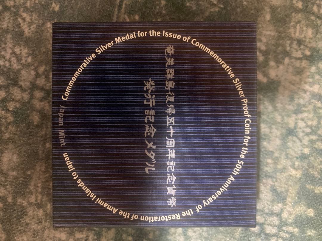 奄美群島復帰五十周年記念貨幣発行記念メダル 造幣局 純銀 - メルカリ