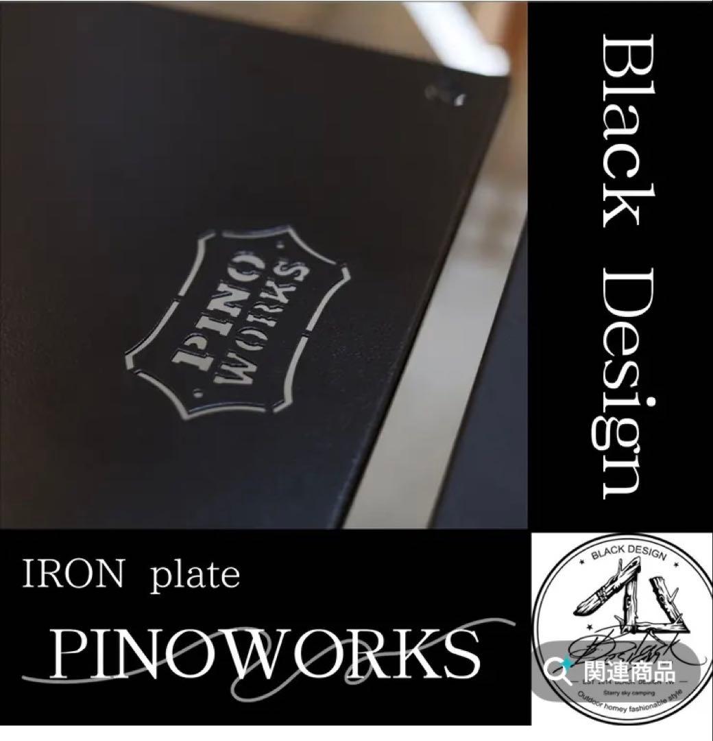 ブラックデザインアイアンプレート　PINOWARKS ブラックデザインアイアンプレート PINOWARKS