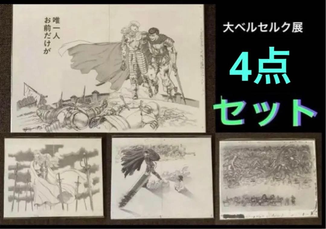 新品未開封❗️ 大ベルセルク展 ガッツ グリフィス 複製原画 4枚セット