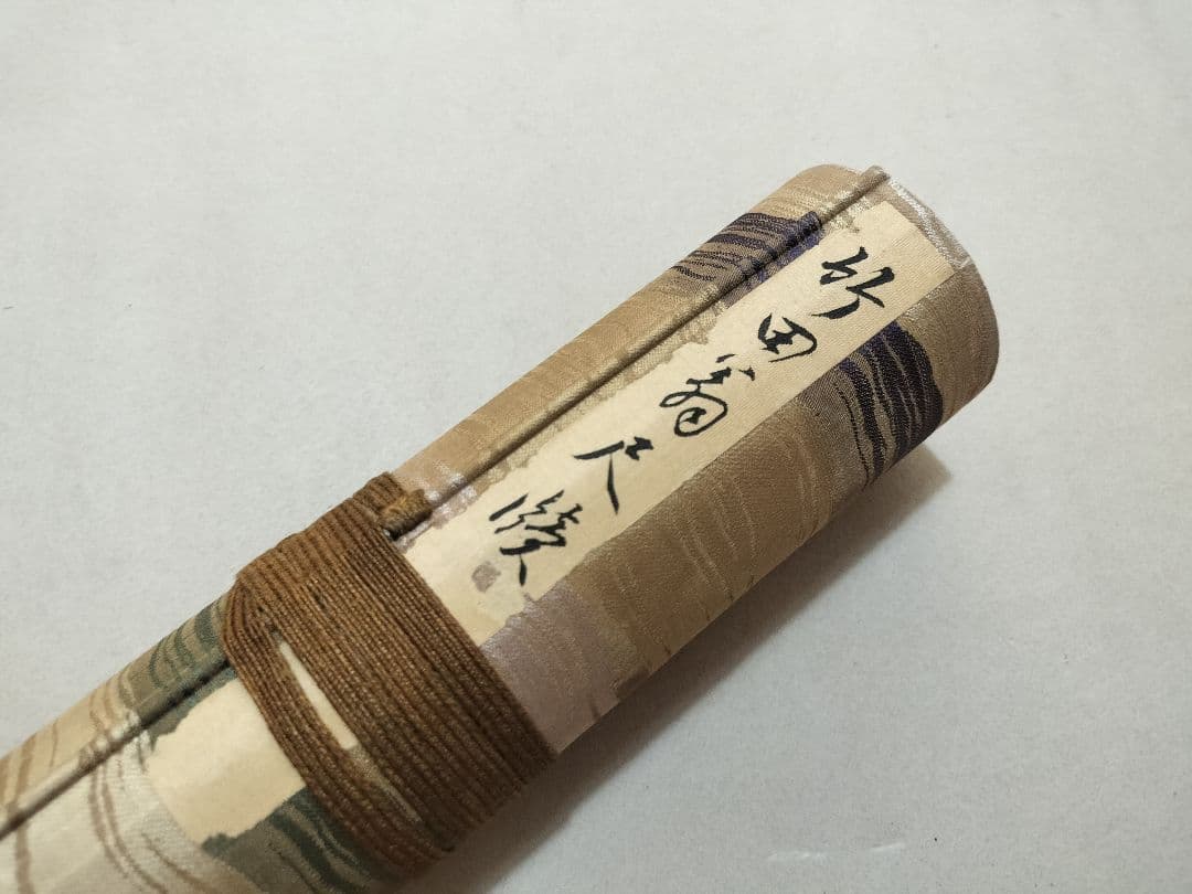 竹田翁尺牘 木版刊 田能村竹田 巻物 先哲資料 ６ｍ