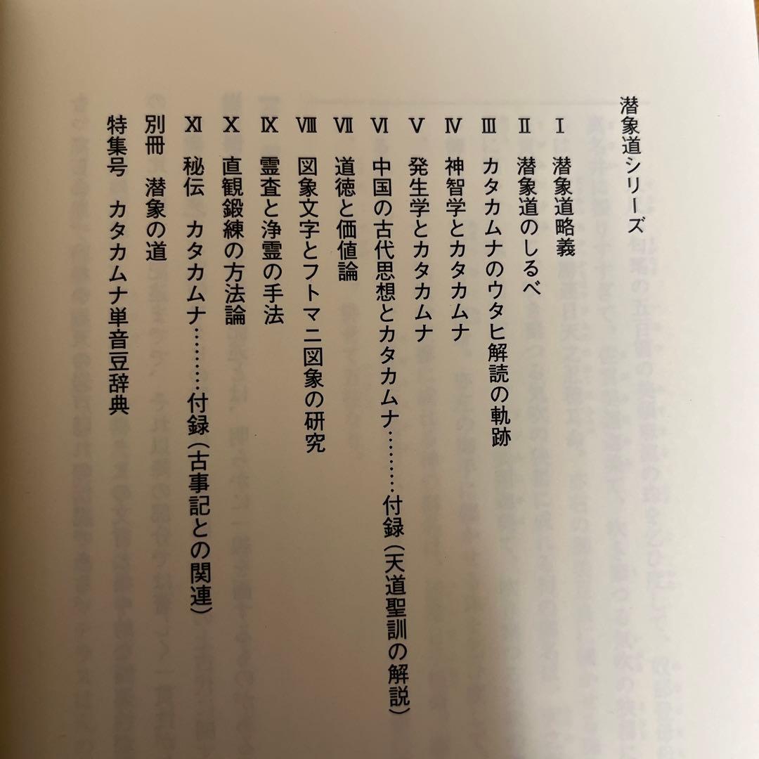 秘伝 カタカムナ+潜象道シリーズ2～11 +別冊+単音豆辞典セット - メルカリ